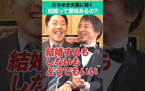 ひろゆき夫妻に聞く「結婚って意味あるの？