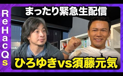 【まったり緊急生配信ReHacQs】ひろゆきvs須藤元気 今後どうする？【ReHacQ高橋弘樹vs西田亮介】