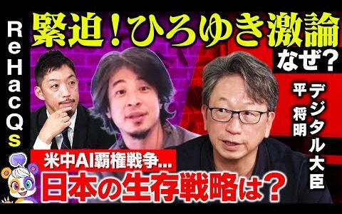 【ひろゆきvsデジタル大臣➁】米中にどう立ち向かう？日本のAI成長戦略【平将明vs西田亮介】