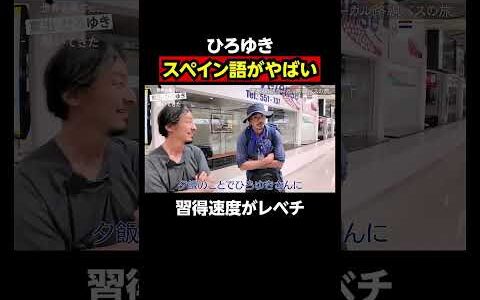 【#せかはて 名シーン】短期間のスペイン語で現地民と会話できちゃうひろゆき｜『世界の果てに、〇〇置いてきた』シリーズABEMAで配信中！ #せかはて #東出昌大 #ひろゆき