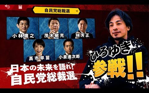 『自民党 総裁選』にひろゆき参戦します!!