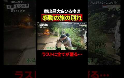 東出昌大&ひろゆき、2人らしい旅の別れ｜『世界の果てに、東出・ひろゆき置いてきた』ABEMAで無料配信中 #せかはて #東出昌大 #ひろゆき