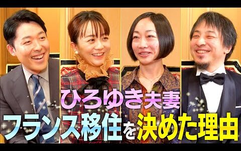 【ひろゆき西村ゆか夫妻②】フランス移住の意外な理由やひろゆき夫妻の知られざる私生活に迫る！【伝説の夫婦】