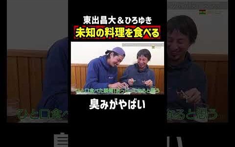 【#せかはて 名シーン】南米の人々の食文化で東出昌大悶絶｜『世界の果てに、〇〇置いてきた』シリーズABEMAで配信中！ #せかはて #東出昌大 #ひろゆき