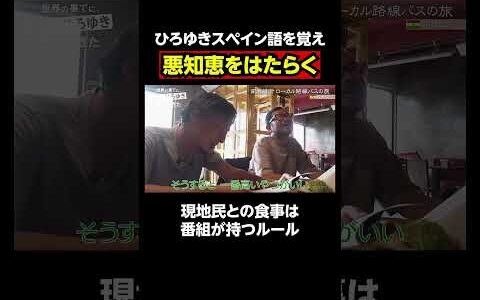 【#せかはて 名シーン】セコイひろゆき！番組の金にたかる｜『世界の果てに、〇〇置いてきた』シリーズABEMAで配信中！ #せかはて #東出昌大 #ひろゆき