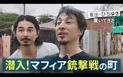 【フル公開】ひろゆきと東出がマフィアの街へ潜入!?｜#せかはて 新シーズン　9/21(日）始動　【シーズン2 第2話】#ひろゆき #東出昌大