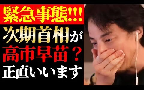 【ひろゆき 最新】この話を聞いてゾッとしました…テレビで絶対に言えない次期首相候補の高市早苗と日本政府の実態について【切り抜き/ひろゆきの実/自民党総裁選/内閣総理大臣/政治/石破政権/ニュース】