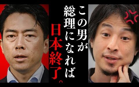 【ひろゆき】小泉進次郎がトップになれば“⚫︎⚫︎問題”を本気で解決するかもしれない…テレビでは絶対に言えない話をします...