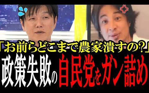 「どこまで農家を潰すの？」ひろゆきがコメ政策失敗の自民党をガン詰めして黙らせる【国会中継　政治ダイジェスト】