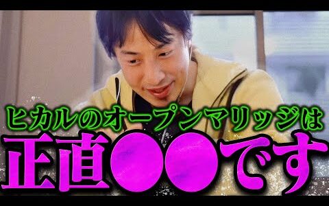 【ひろゆき】ヒカルと進撃のノアのオープンマリッジの動画を見たんですが【ひろゆき 切り抜き 論破 ひろゆき切り抜き ひろゆきの控え室  】