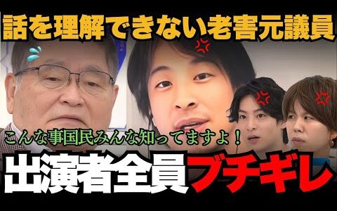 ひろゆき老害元議員をブチギレ完全論破！討論の内容を理解できず謎の反論ばかりで議論がおかしいことに・・・【ひろゆき 亀井静香 選択的夫婦別姓】