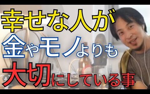 【幸せ】お金やモノよりも大切な時間をあなたは大切にしていますか？幸せになりたいなら楽しい時間を増やす努力をしてください。【ひろゆき　切り抜き】