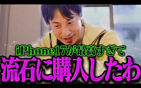【ひろゆき】新型iPhone17の