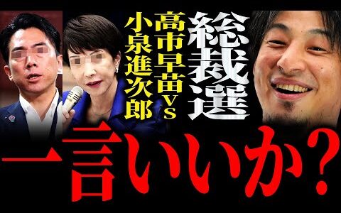 【ひろゆき】『僕これある種の名誉毀損じゃないかと思うんですよね』“自民党総裁選”有力候補 高市早苗VS小泉進次郎 正直言います【切り抜き 2ちゃんねる 論破 きりぬき 政治 石破茂 2025 予想】