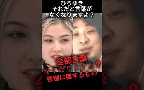 【言葉狩り】それだと性別の言葉なくなるよ？　#政治 #ひろゆき #ジェンダー
