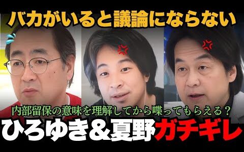 ひろゆき&夏野がガチギレ論破！バカがいると議論が成立しない典型！？内部留保を理解してない全労連事務局長をボコボコに･･･【ひろゆき 内部留保】