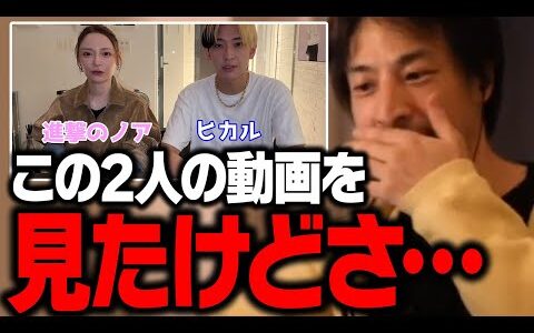 ヒカルのオープンマリッジ宣言動画を見たけど、進撃のノアさんの様子が…【ひろゆき 切り抜き 不倫】