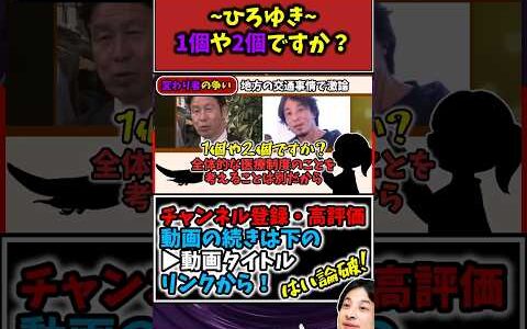 【米山隆一vsひろゆき】「1個や2個ですか？」ひろゆきの追及　#米山隆一 #立憲民主党 #女性問題 #ひろゆき #ひろゆき切り抜き