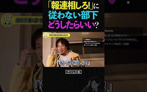 「報連相しろ！」に従わない部下、ひろゆきならどうする？【マネジメント 部下育成 上司の悩み 論破 ひろゆき 切り抜き ショート】 #ひろゆき #切り抜き #shorts