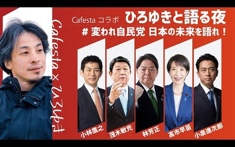 【Cafestaコラボ】ひろゆきと語る夜 #変われ自民党 日本の未来を語れ！（2025.9.27）