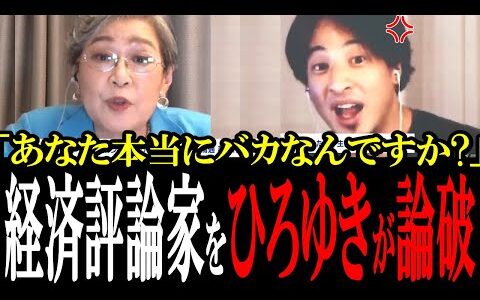 ひろゆきが自己流を押し付ける経済評論家を正論で論破する！ひろゆき「あなたバカだからわからないんですか？」【国会中継　政治ダイジェスト】