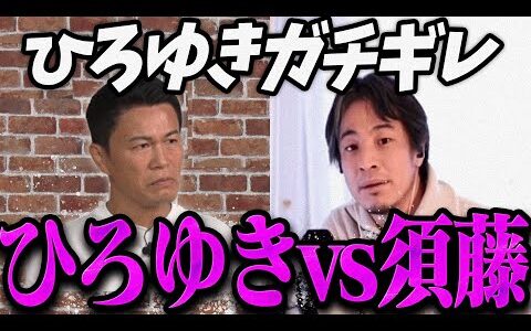 【緊急速報】ひろゆきにガチギレされる須藤元気【最新 切り抜き ライブ配信 生配信 リハック】