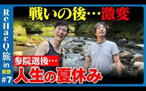 【ひろゆきvs石丸伸二】参院選後…なぜ川へ？人生の夏休み【ReHacQ高橋弘樹】