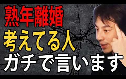 熟年離婚を考えてる人にガチで言います…ぜったいに準備だけはしておいた方がいいですよ【ひろゆき切り抜き】