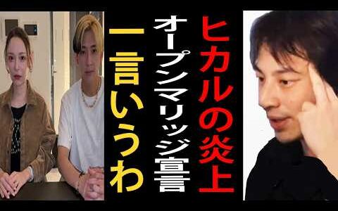 ヒカルさんのオープンマリッジ炎上動画について正直言います【ひろゆき切り抜き】
