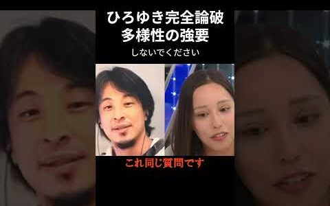 ひろゆきが完全論破！多様性を強要するな！反論できず口ごもる小娘・・・【ひろゆき 多様性】