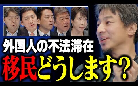 自民党総裁になって移民対策どうするか聞いてみたら、疑問が残った…【ひろゆき 切り抜き 総裁選2025 ＃変われ自民党 】