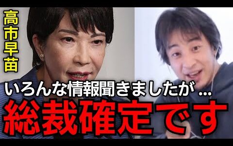 【新総裁確定】この話ヤバすぎ....高市早苗の圧倒的戦略で新総裁確定？！小泉進次郎や小林 鷹之ではなく高市早苗が選ばれる理由をひろゆきが熱弁【ひろゆき切り抜き】