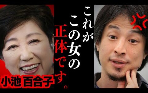 【ひろゆき】“小池百合子辞めろデモ”がヤバい!!僕が知っていること全て暴露します…日本で女性の社会進出が進まない理由は⚫︎⚫︎です...