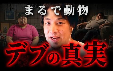 ※デブと○○は比例する※肥満は「甘え」と言われ続けるリアルな現実【 切り抜き 思考 論破 kirinuki hiroyuki ダイエット】