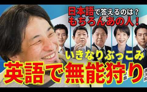 【ひろゆき】いきなり英語で質問、無能を炙り出す #ひろゆき #ひろゆき切り抜き #総裁選 #変われ自民党