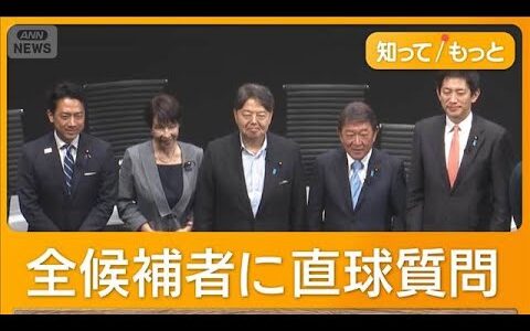 自民党総裁選のインターネット討論会　「ステマ投稿問題どう思う？」　全候補者に質問【もっと知りたい！】【グッド！モーニング】(2025年9月28日)