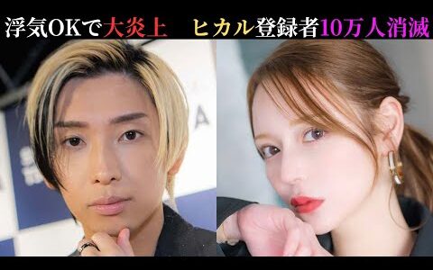 ヒカル「浮気OK」で大炎上…登録者10万人減でまさかの失速へ