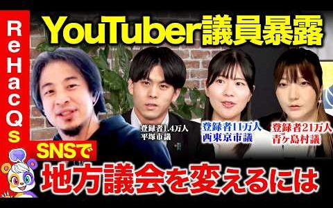 【ひろゆきvs YouTuber議員②】地方議会の闇を暴露…YouTuberは抑止力になりうるか？【ReHacQ高橋弘樹vs青ヶ島ちゃんねる】