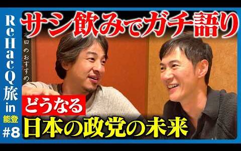 【ひろゆきvs石丸伸二】金沢でガチ議論…なぜ？能登と日本の未来【ReHacQ高橋弘樹】
