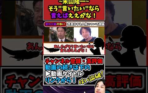 【米山隆一vsひろゆき】米山隆一「そう