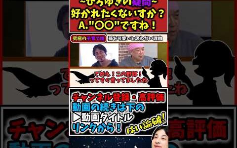 【ビッグダディ&ひろゆき】ひろゆき「好かれたくないんすか？」　#ビッグダディ #林下清志 #子育て #ひろゆき #ひろゆき切り抜き