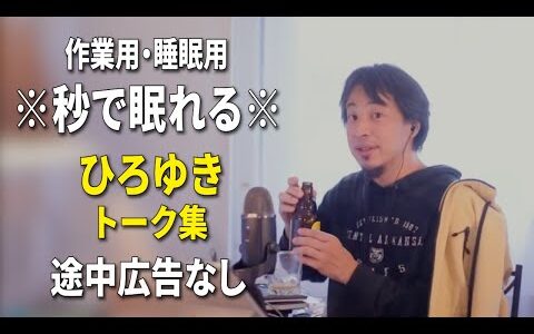 【睡眠用強化版ver.3.1】秒で眠れるひろゆきのトーク集 Vol.803【作業用にもオススメ 途中広告なし 集中・快眠音質・音量再調整】※10分後に画面が暗くなります