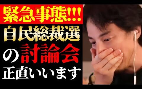 【ひろゆき 最新】この話を聞いてゾッとしました…テレビで絶対に言えない自民党総裁選の討論会と日本の未来について【切り抜き/ひろゆきの実/高市早苗/小泉進次郎/政治/ニュース】