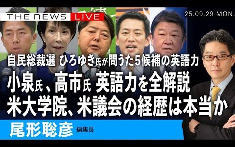 ひろゆき氏が晒した小泉氏と高市氏の英語力、全解説／米大学院、米議会の経歴は本当か？(尾形聡彦)【9/29(月) 20:00~ ライブ】