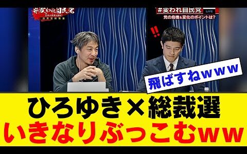 【衝撃】自民党総裁選ひろゆきと語る夜、ひろゆきがステマに切り込んだ結果ｗｗｗｗｗｗ