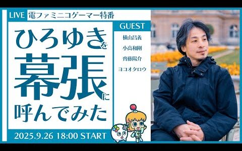 電ファミニコゲーマー特番 ひろゆきを幕張に呼んでみた