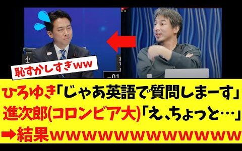 小泉進次郎(コロンビア大卒)、ひろゆきに英語で質問され色々バレるｗｗｗ