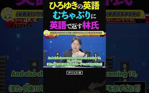 【ひろゆきvs林官房長官】「英語でどうぞ」→まさかの流暢な英語で返り討ちに!?【自民党総裁選 林芳正 ひろゆき 切り抜き 論破 政治 討論】 #ひろゆき #林芳正 #変われ自民党 #shorts
