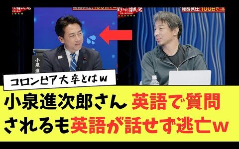 【悲報】小泉進次郎さん、ひろゆきから英語での回答を求められるも謎理論で逃亡してしまう...