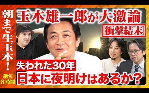 【ひろゆきvs玉木雄一郎】朝まで生玉木！総裁選どうみる？政権どうとる？ガッツリ政策語りまくる【ReHacQ高橋弘樹】